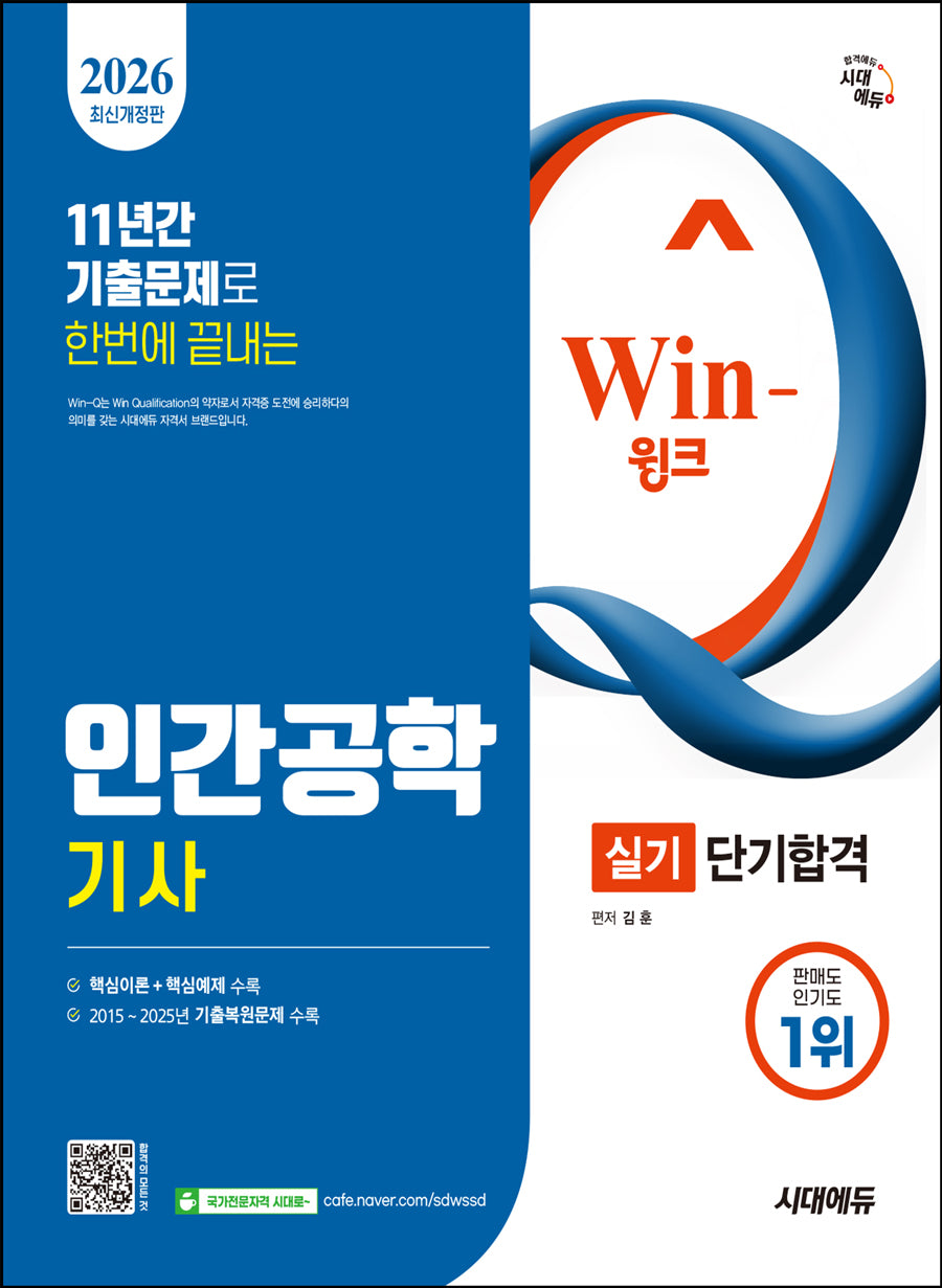 2026 시대에듀 Win-Q 인간공학기사 실기 단기합격(개정판 4판)