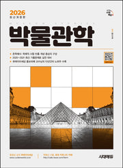 2026 시대에듀 박물관학(개정판 12판)