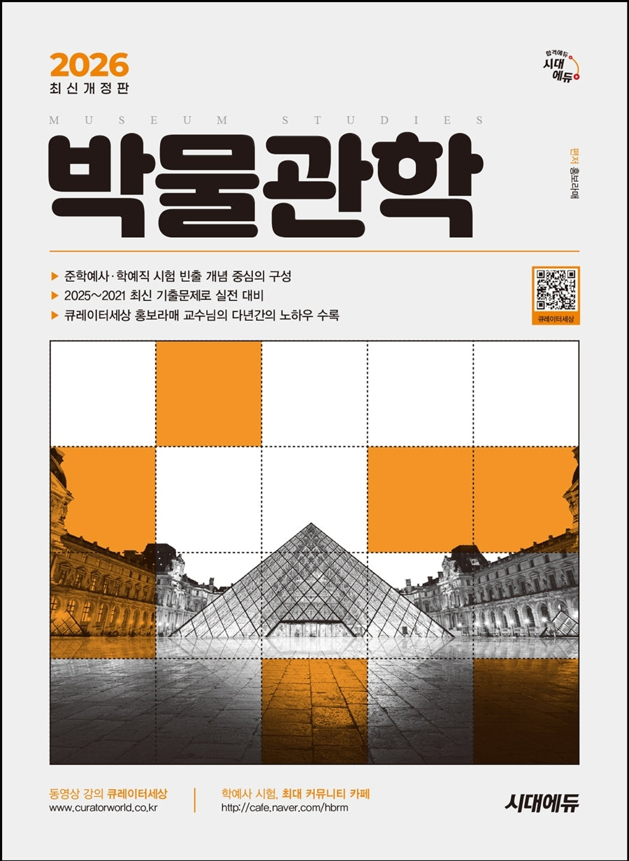 2026 시대에듀 박물관학(개정판 12판)