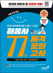 77회 저격모의고사 해품사의 기분좋은 한국사능력검정시험 심화