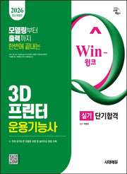 2026 시대에듀 Win-Q 3D프린터운용기능사 실기 단기합격(개정판 6판)
