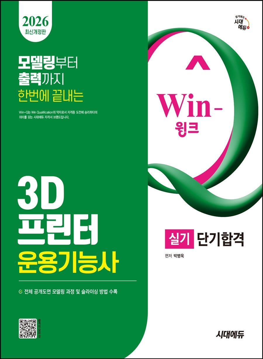 2026 시대에듀 Win-Q 3D프린터운용기능사 실기 단기합격(개정판 6판)