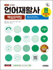 2026 시대에듀 언어재활사 핵심요약집(개정판 11판)