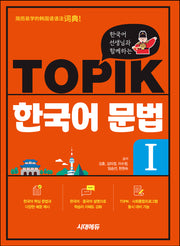 한국어 선생님과 함께하는 TOPIK 한국어 문법 1(개정판 5판)