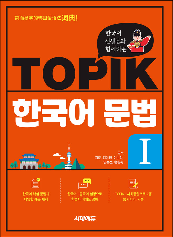 한국어 선생님과 함께하는 TOPIK 한국어 문법 1(개정판 5판)
