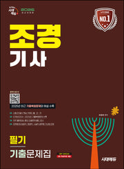 2026 시대에듀 조경기사 필기 기출문제집(개정판 17판)