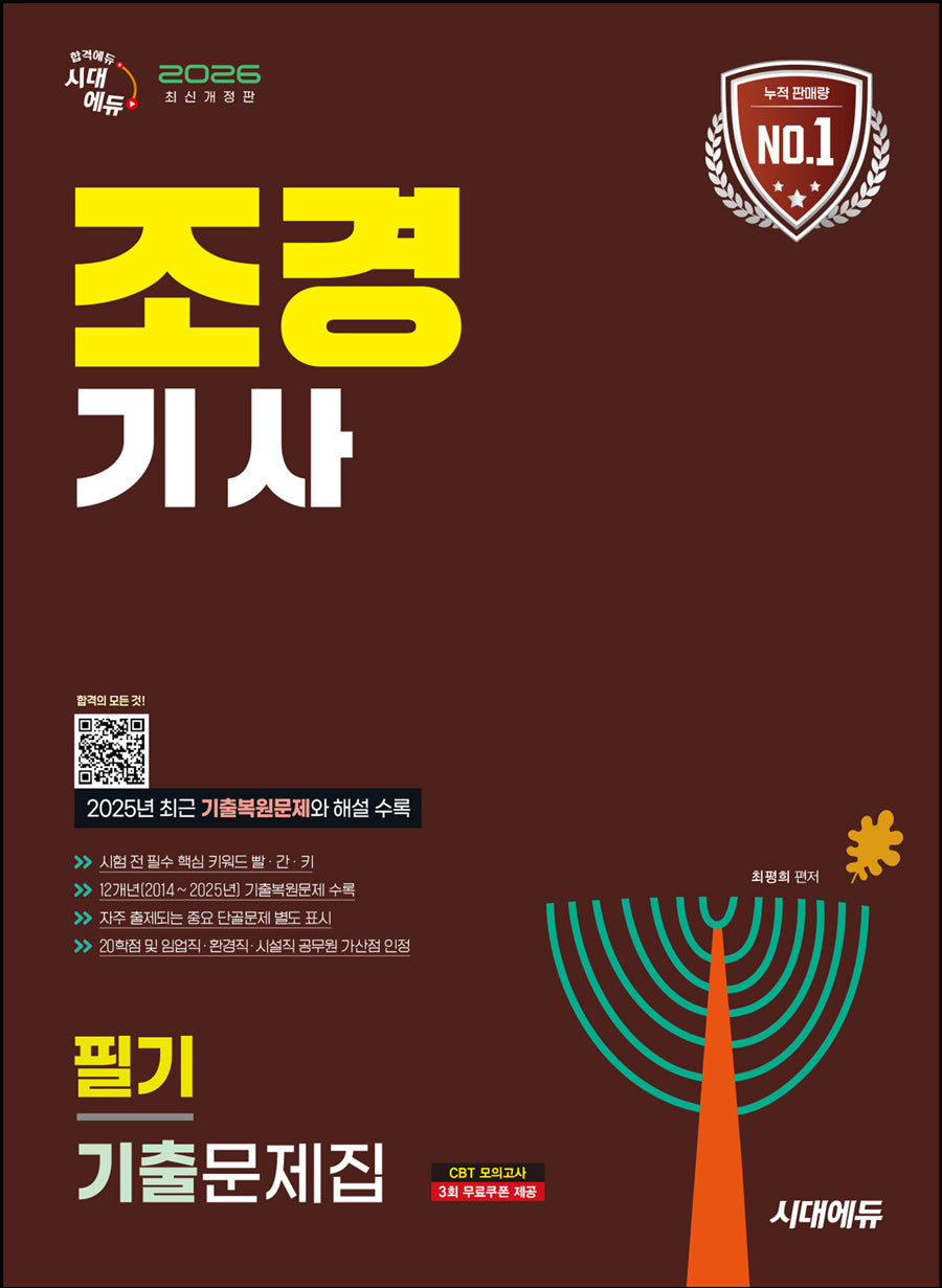 2026 시대에듀 조경기사 필기 기출문제집(개정판 17판)