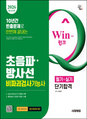 2026 시대에듀 Win-Q 초음파  방사선비파괴검사기능사 필기+실기 단기합격
