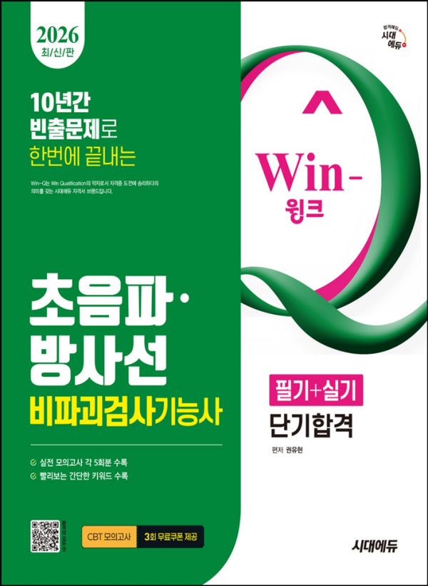 2026 시대에듀 Win-Q 초음파  방사선비파괴검사기능사 필기+실기 단기합격