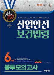 2026 시대에듀 ALL 100 산업안전보건법령 봉투모의고사 6회분