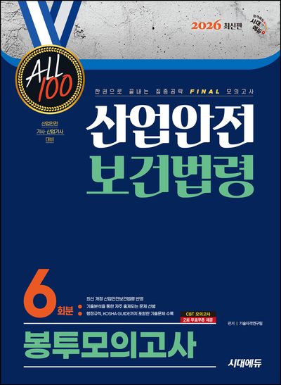 2026 시대에듀 ALL 100 산업안전보건법령 봉투모의고사 6회분