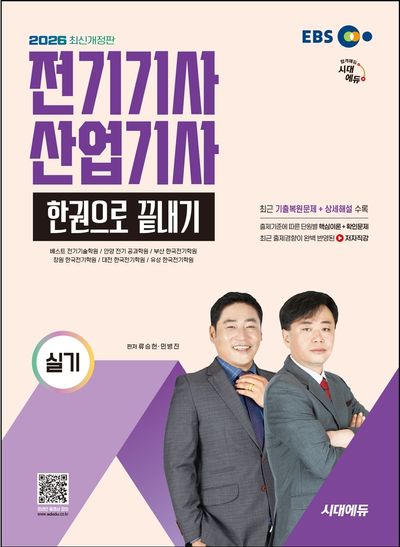 2026 시대에듀 EBS 전기기사·산업기사 실기 한권으로 끝내기(개정판 9판)