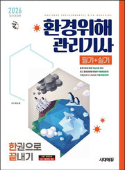 2026 시대에듀 환경위해관리기사 필기+실기 한권으로 끝내기(개정판 4판)