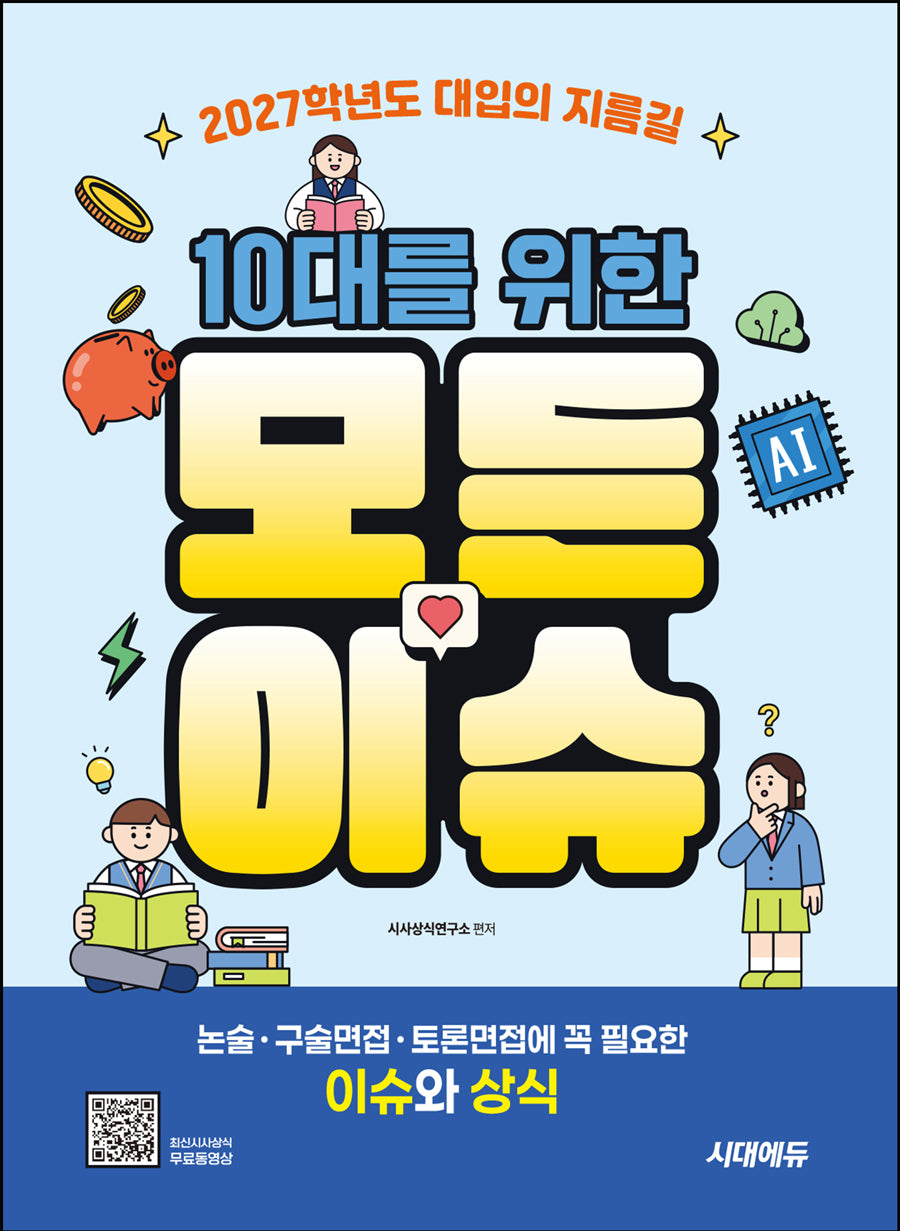 10대를 위한 모든 이슈(개정판 13판)