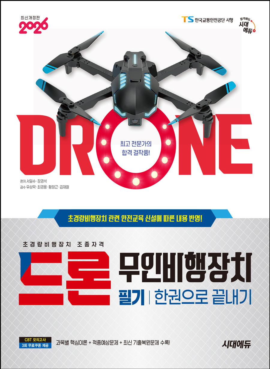 2026 시대에듀 드론 무인비행장치 필기 한권으로 끝내기(개정판 9판)