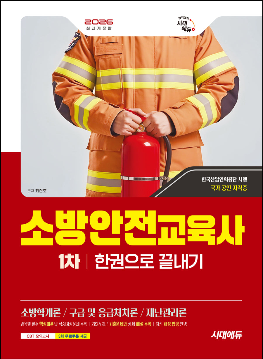 2026 시대에듀 소방안전교육사 1차 한권으로 끝내기(개정판 4판)
