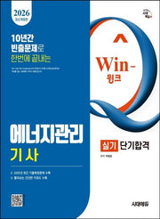 2026 시대에듀 Win-Q 에너지관리기사 실기 단기합격(개정판 4판)