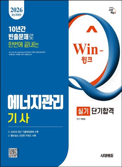 2026 시대에듀 Win-Q 에너지관리기사 실기 단기합격(개정판 4판)
