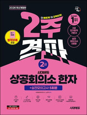 2026 시대에듀 상공회의소 한자 2급 2주 격파 + 실전모의고사 5회분(개정판 12판)