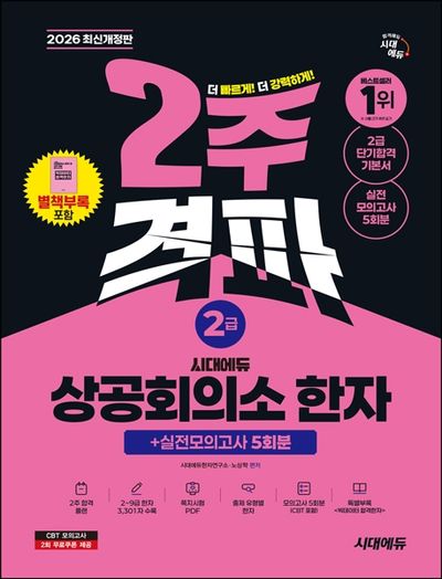 2026 시대에듀 상공회의소 한자 2급 2주 격파 + 실전모의고사 5회분(개정판 12판)