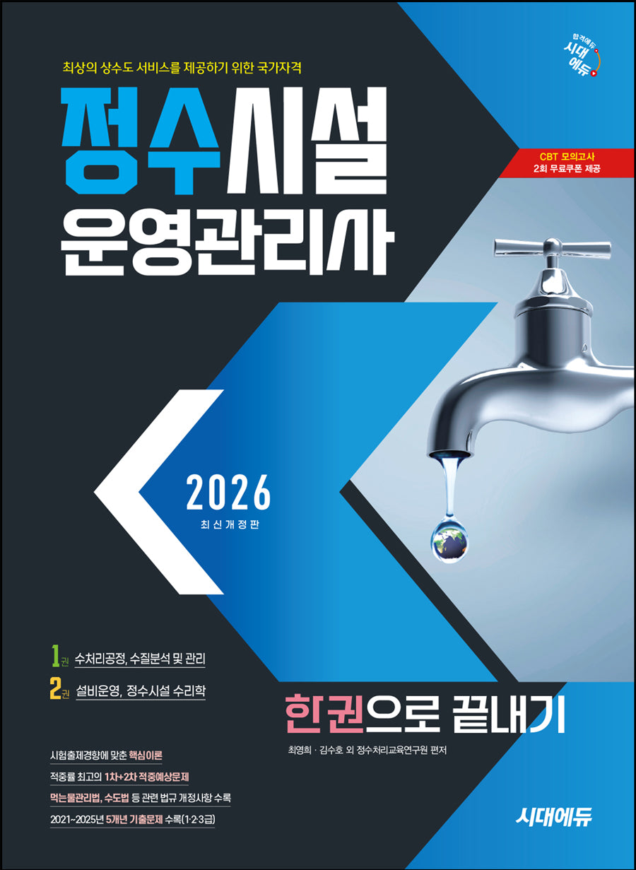 2026 시대에듀 정수시설운영관리사 한권으로 끝내기(개정판 14판)