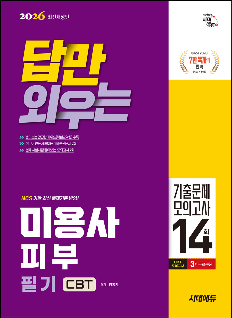 2026 시대에듀 답만 외우는 미용사 피부 필기 CBT기출문제+모의고사 14회(개정판)
