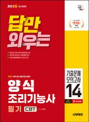2026 시대에듀 답만 외우는 양식조리기능사 필기 CBT기출문제+모의고사 14회(개정판 6판)
