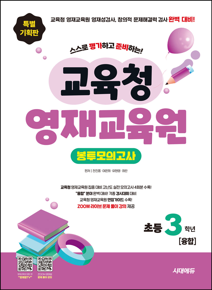 스스로 평가하고 준비하는! 교육청 영재교육원 봉투모의고사 초등 3학년 융합(개정판 6판)