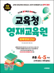 스스로 평가하고 준비하는! 교육청 영재교육원 봉투모의고사 초등 4~5학년 수학(정보)/과학(발명)(개정판 6판)