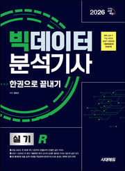 2026 시대에듀 빅데이터분석기사 실기(R) 한권으로 끝내기(개정판 4판)