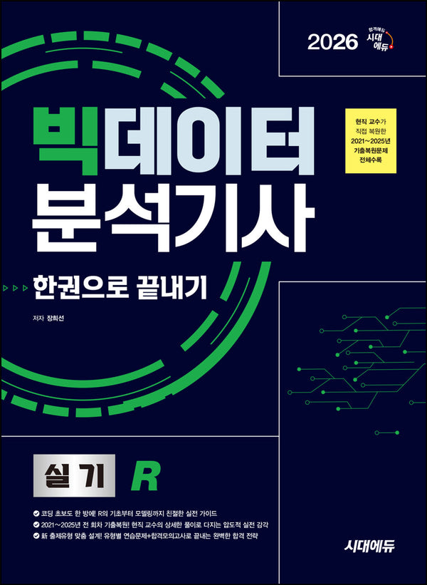 2026 시대에듀 빅데이터분석기사 실기(R) 한권으로 끝내기(개정판 4판)