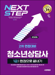 2026 시대에듀 청소년상담사 1급 2차 면접대비 한권으로 끝내기(개정판)
