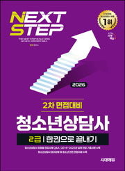 2026 시대에듀 청소년상담사 2급 2차 면접대비 한권으로 끝내기(개정판 3판)