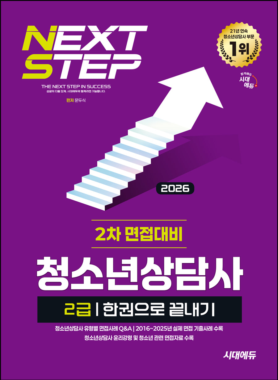 2026 시대에듀 청소년상담사 2급 2차 면접대비 한권으로 끝내기(개정판 3판)