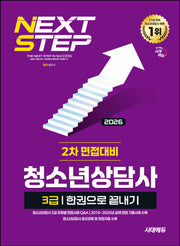 2026 시대에듀 청소년상담사 3급 2차 면접대비 한권으로 끝내기(개정판 13판)