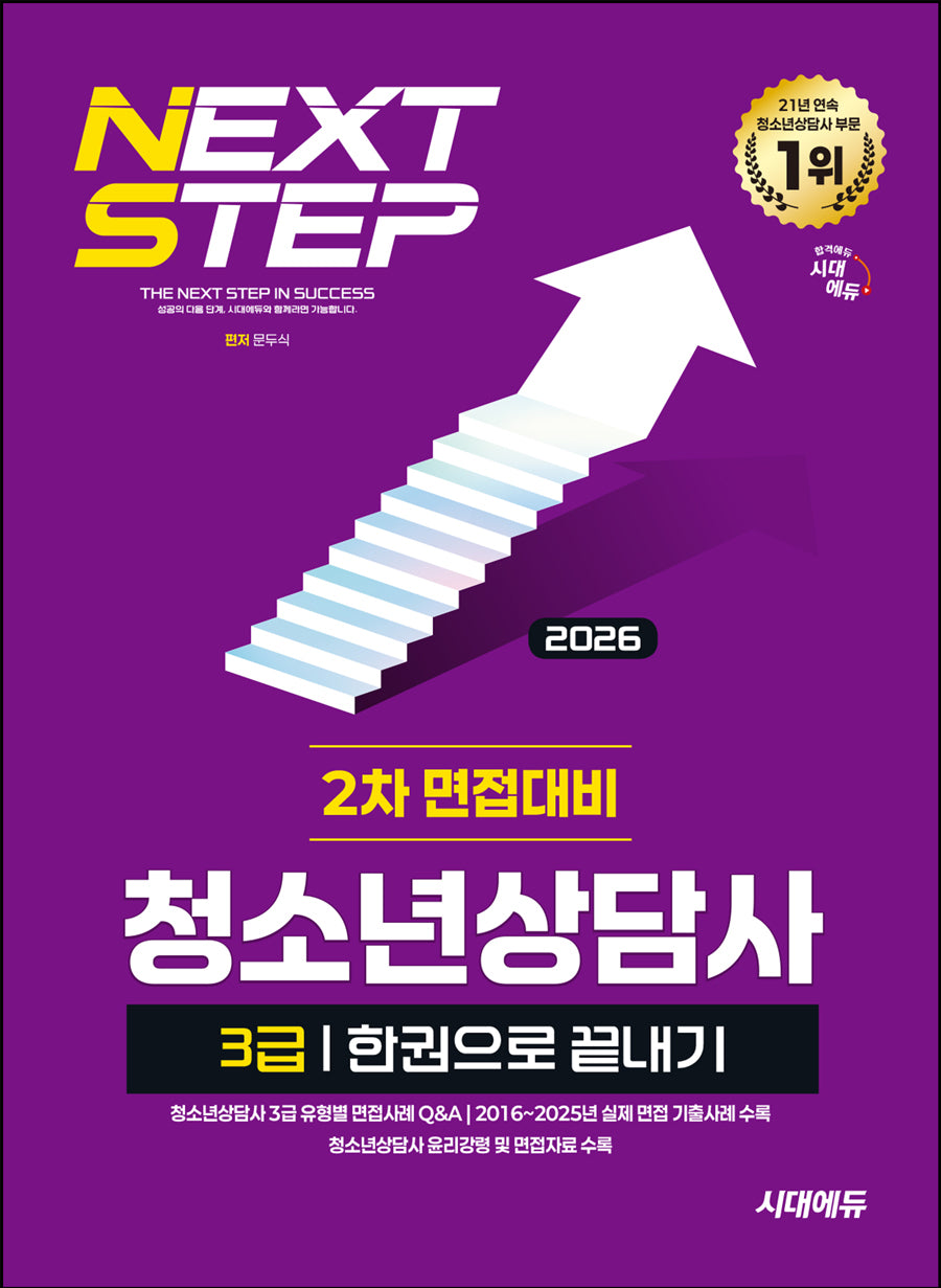 2026 시대에듀 청소년상담사 3급 2차 면접대비 한권으로 끝내기(개정판 13판)