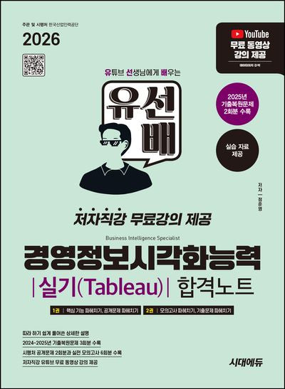 2026 시대에듀 유선배 경영정보시각화능력 실기(Tableau) 합격노트(개정판)