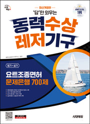 시대에듀 답만 외우는 동력수상레저기구 요트조종면허시험(필기+실기) 문제은행 700제(개정판 4판)