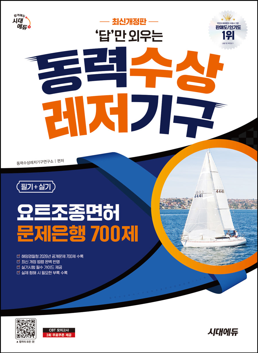 시대에듀 답만 외우는 동력수상레저기구 요트조종면허시험(필기+실기) 문제은행 700제(개정판 4판)