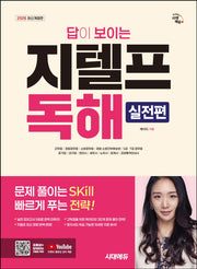 2026 시대에듀 답이 보이는 지텔프 독해: 실전편(개정판 3판)