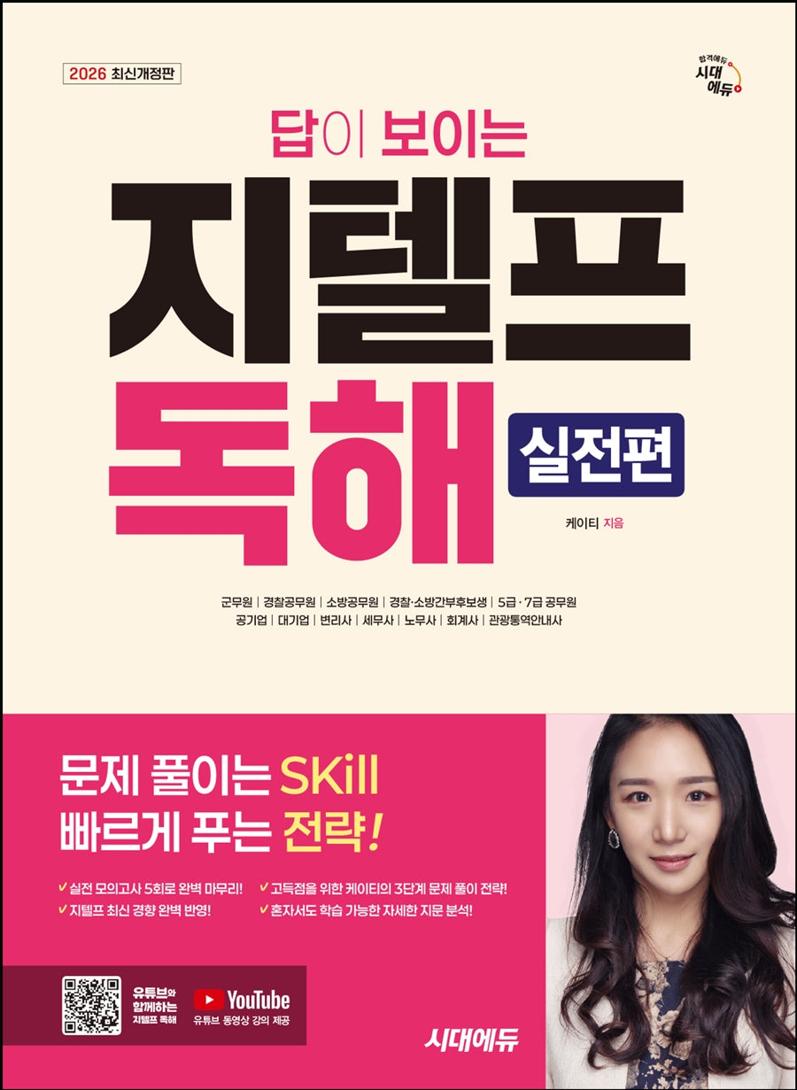 2026 시대에듀 답이 보이는 지텔프 독해: 실전편(개정판 3판)