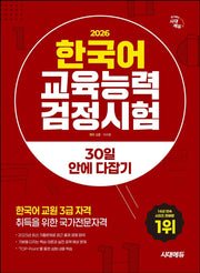 2026 시대에듀 한국어교육능력검정시험 30일 안에 다잡기(개정판 17판)