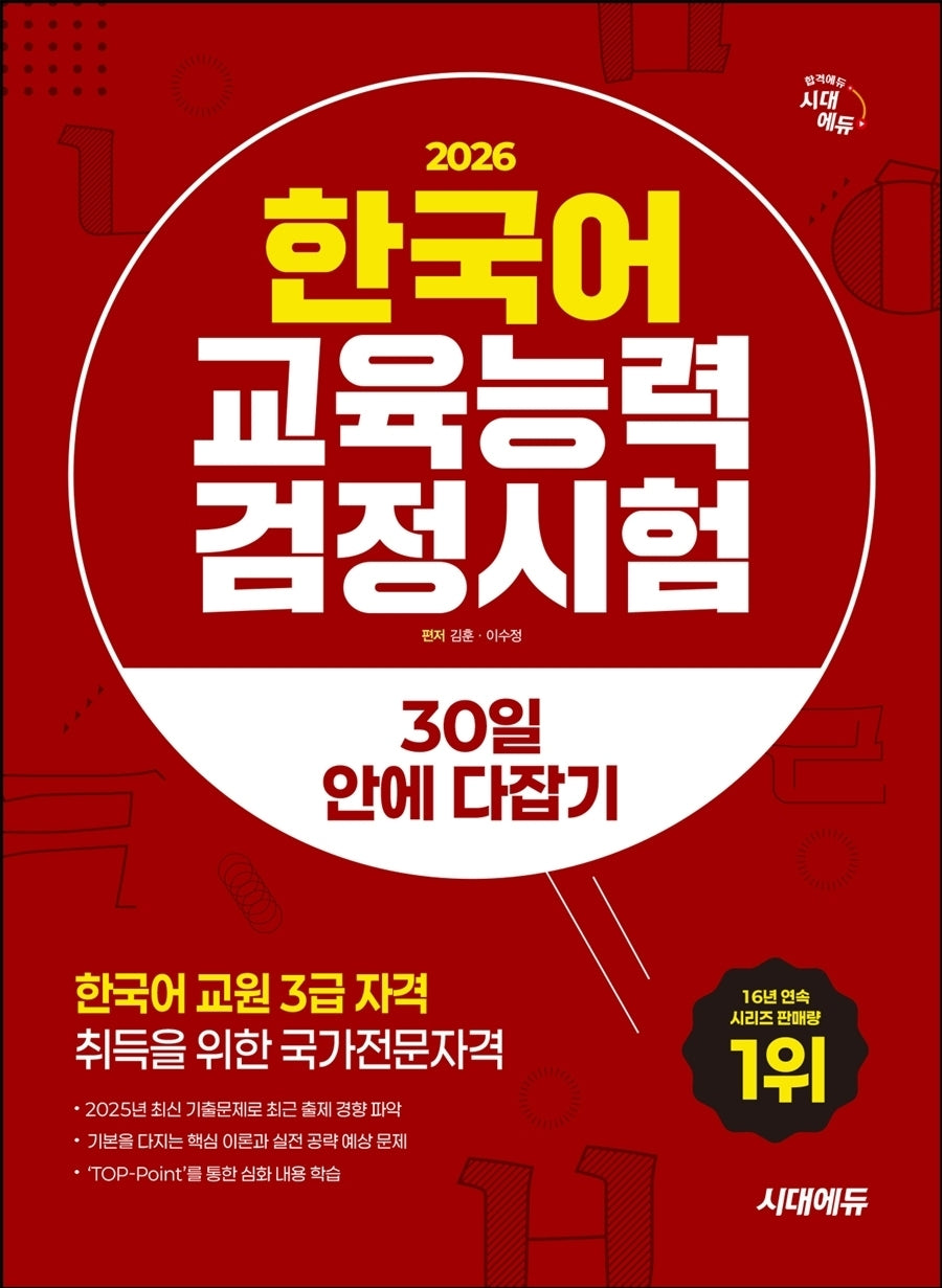 2026 시대에듀 한국어교육능력검정시험 30일 안에 다잡기(개정판 17판)
