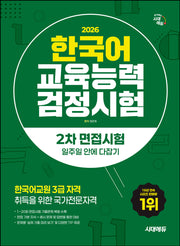 2026 시대에듀 한국어교육능력검정시험 2차 면접시험 일주일 안에 다잡기(개정판 16판)