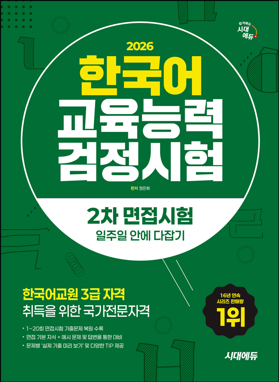 2026 시대에듀 한국어교육능력검정시험 2차 면접시험 일주일 안에 다잡기(개정판 16판)