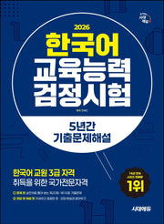 2026 시대에듀 한국어교육능력검정시험 5년간 기출문제해설(개정판 16판)