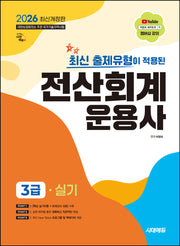 2026 시대에듀 최신 출제유형이 적용된 전산회계운용사 3급 실기(개정판 3판)