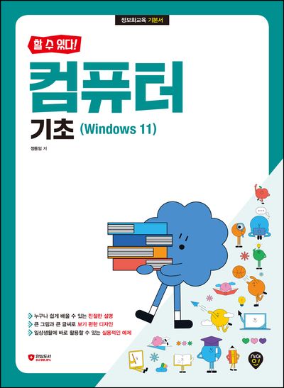 할 수 있다! 컴퓨터 기초(Windows 11)