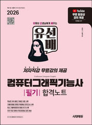 2026 시대에듀 유선배 컴퓨터그래픽기능사 필기 합격노트(개정판)