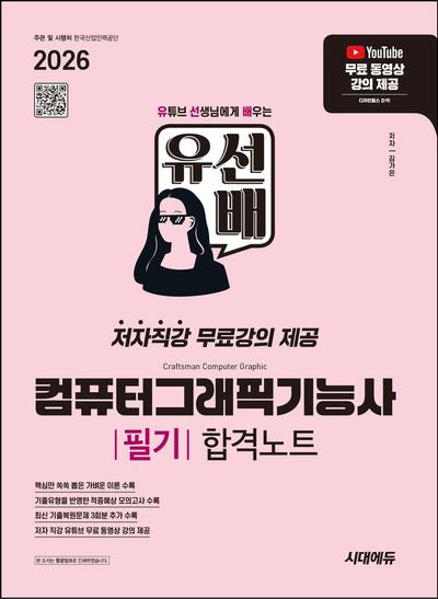 2026 시대에듀 유선배 컴퓨터그래픽기능사 필기 합격노트(개정판)
